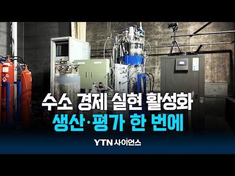 액체수소 생산·안전밸브 성능평가 한 번에...수소 경제 실현 앞당긴다 | <strong>과학뉴스</strong> 24.11.04