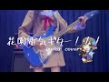 【バンドリ】花園電気ギター!!!/ 花園たえ(guitar cover)