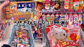 일본마트 장보기 모음집 🛒🧡 메가 동키호테, 일본슈퍼, 다이소 쇼핑 🛍 일본 브이로그