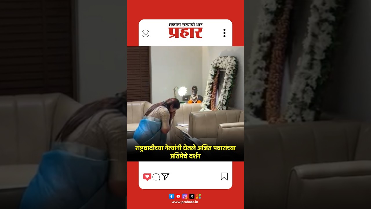 NCP | राष्ट्रवादीच्या नेत्यांनी घेतले अजित पवारांच्या प्रतिमेचे दर्शन | Politician