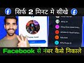 सिर्फ 2 मिनट मे Facebook से नंबर निकाले | Facebook Se Number Kaise Nikale ? | #Video