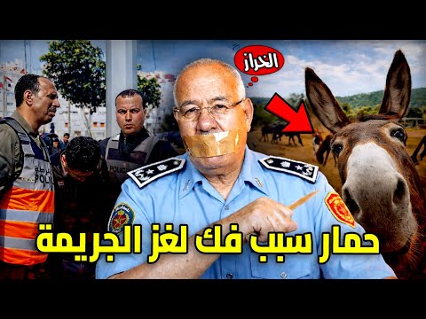 الخراز يحكي أغرب قضية فالمسار ديالي البطل فيها حمار لي فك الجريمة ماشي بنادم Abdelkadr Kharraz 