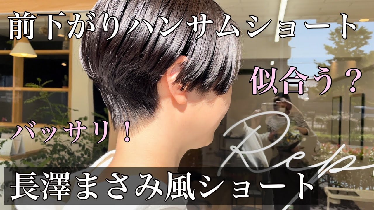 Masami Nagasawa-style Handsome Short Hair] A cut from a bob! A