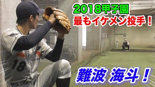 2018夏の甲子園で…最もイケメンと話題になったアノ投手を発見！難波海斗！