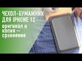 Кожаный чехол-бумажник на iPhone 12. Подделка и оригинал.