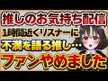 【推しのお気持ち配信】コメントする視聴者が少ないことに不満を言う推しVにモヤモヤして推すことやめたリスナーさんの話【Vtuberクエスト 切り抜き Vクエ 新人Vtuber ちっち君】