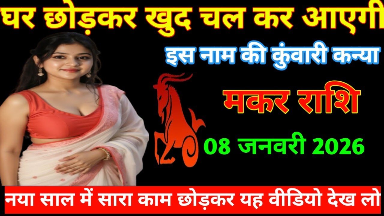 मकर राशि   जनवरी 2026 घर छोड़कर खुद चलकर आएगी is नाम की कुमारी कन्या makar Rashi 2026