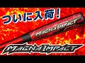 ミズノマグナインパクトが新入荷！最新激飛びバットの魅力！【野球】