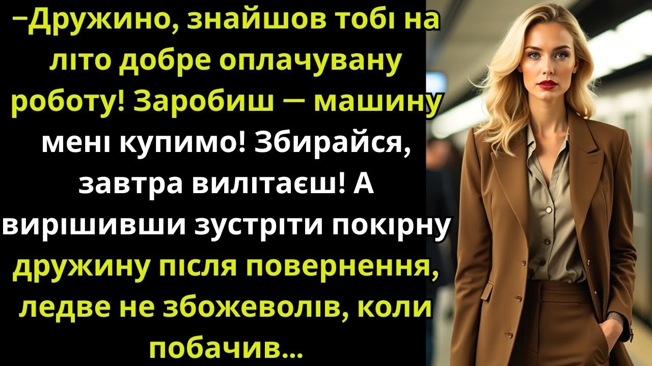 Чоловік знайшов дружині роботу на літо,заробити на машину,але зустрічаючи її назад,приголомшився