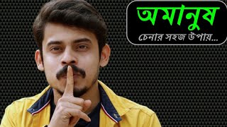 এইরূপ মানুষদের চিনে রাখুন || Apurba Roy Philosophy