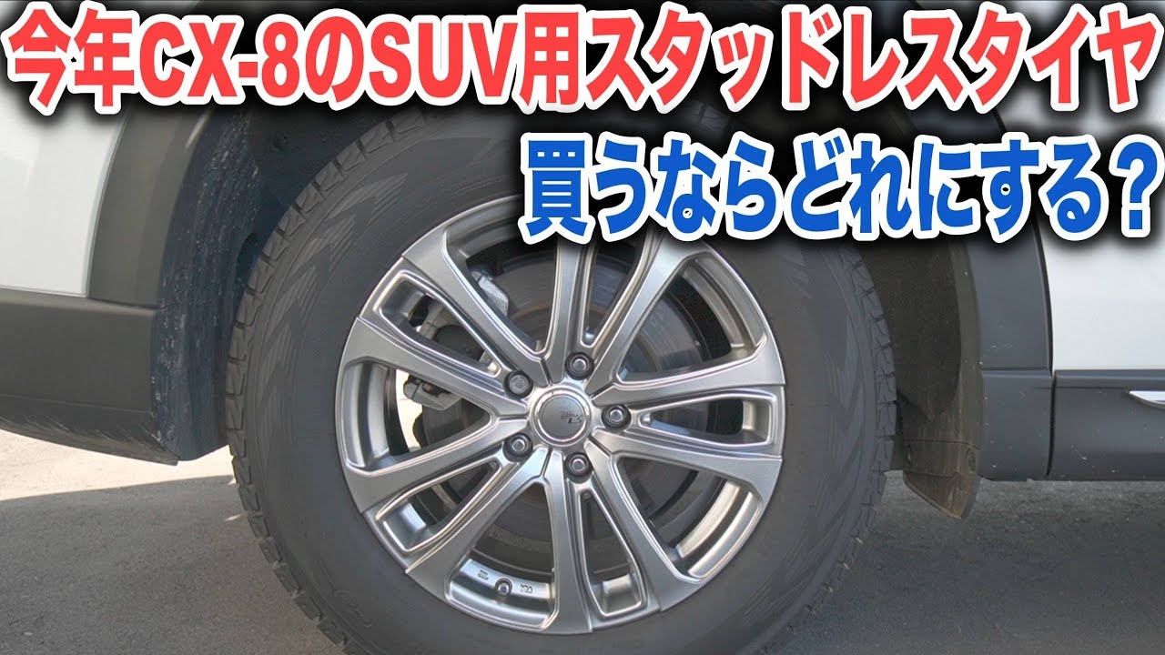 CX-8のスタッドレスタイヤ今年買うならどれにする？SUVの冬タイヤ選び 