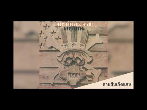 ตายสิบเกิดแสน l อัลบั้ม อเมริกันอันตราย