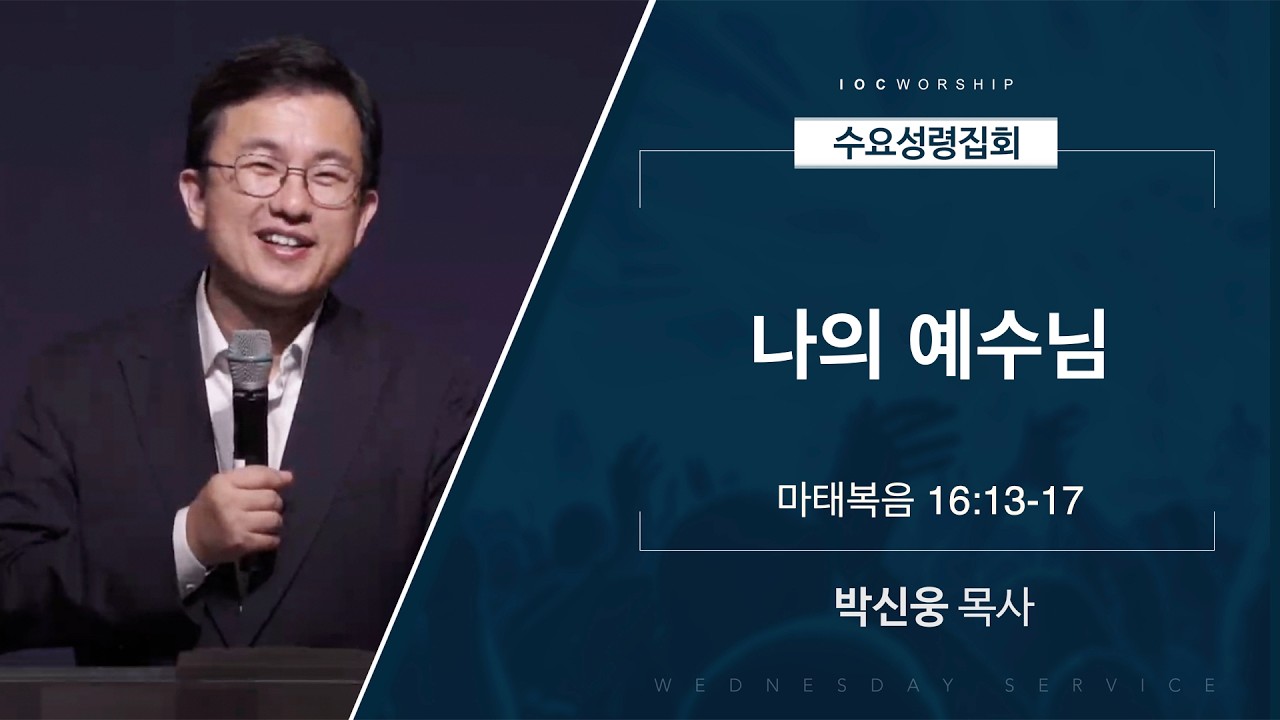 [얼바인 온누리교회-수요성령집회] 나의 예수님 | 마태복음 16:13-17 | 박신웅 목사ㅣ20260225