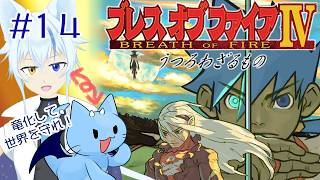 【ブレスオブファイアⅣ】思い出しながら聖地巡礼みたいに気楽に遊ぶBoF4 #14【既プレイ済み】