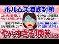 【有益スレ】報道されないリアルな声!ホルムズ海峡封鎖の影響がガチでヤバすぎる…【ガルちゃんまとめ】