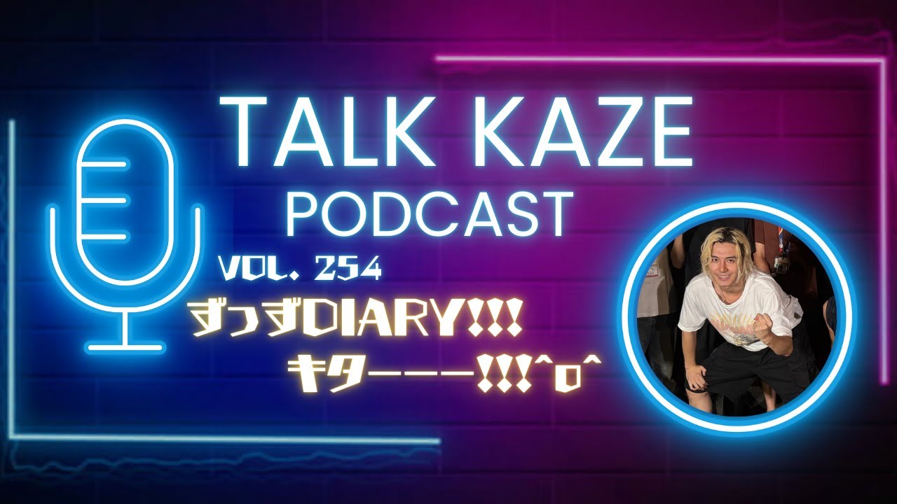 【藤井風】ワクフラずっずDIARYキターーーー！！！　トーク風PODCAST  第254風目