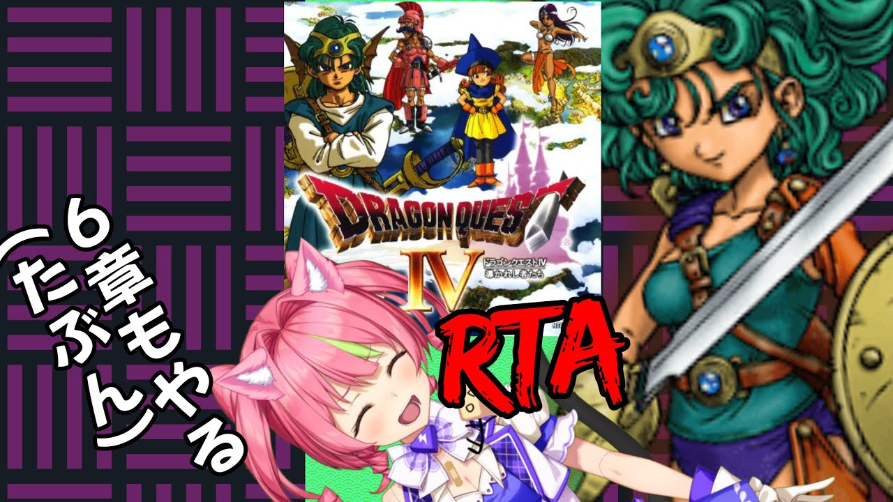 1/16朝ドラ！「ドラゴンクエストⅣ」NOX120RTA(たぶん6章あり) ネタバレあり