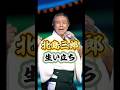 北島三郎さんの生い立ち