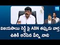 Perni Nani Reacts to Vijayasai Reddy Controversy