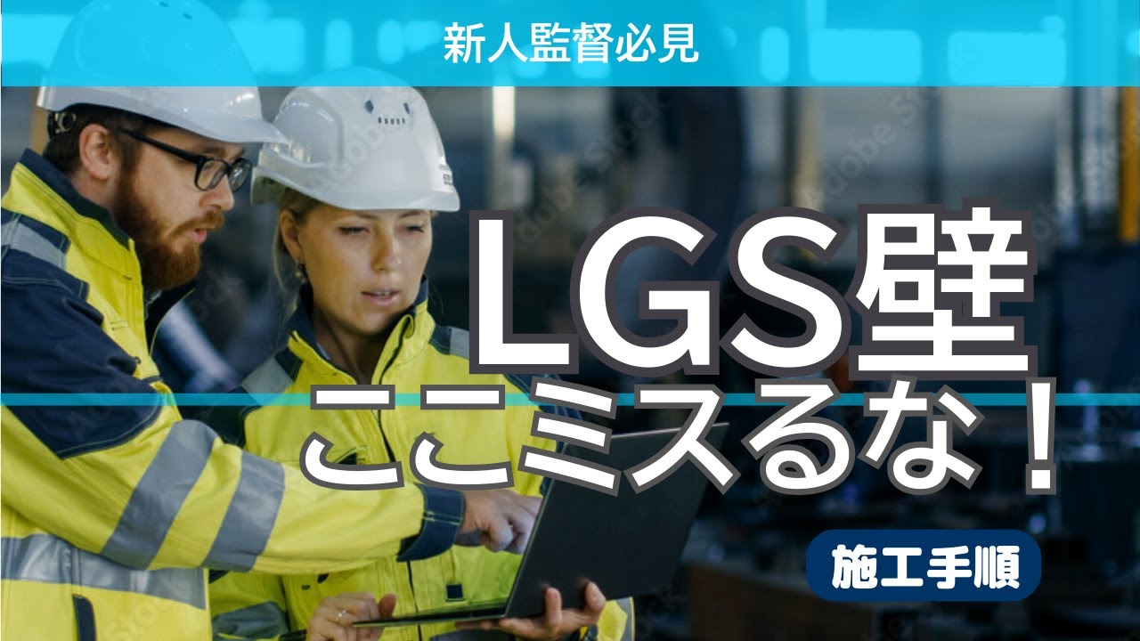 【プロ直伝】LGS壁の施工手順｜失敗しないコツ大公開