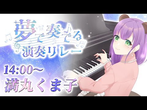 【#夢で奏でる演奏リレー】ピアノのいいとこいっぱい見せちゃうよ！【満丸くま子】