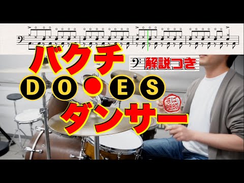 Super simplified version of "Bakuchi Dancer/DOES" (drums)