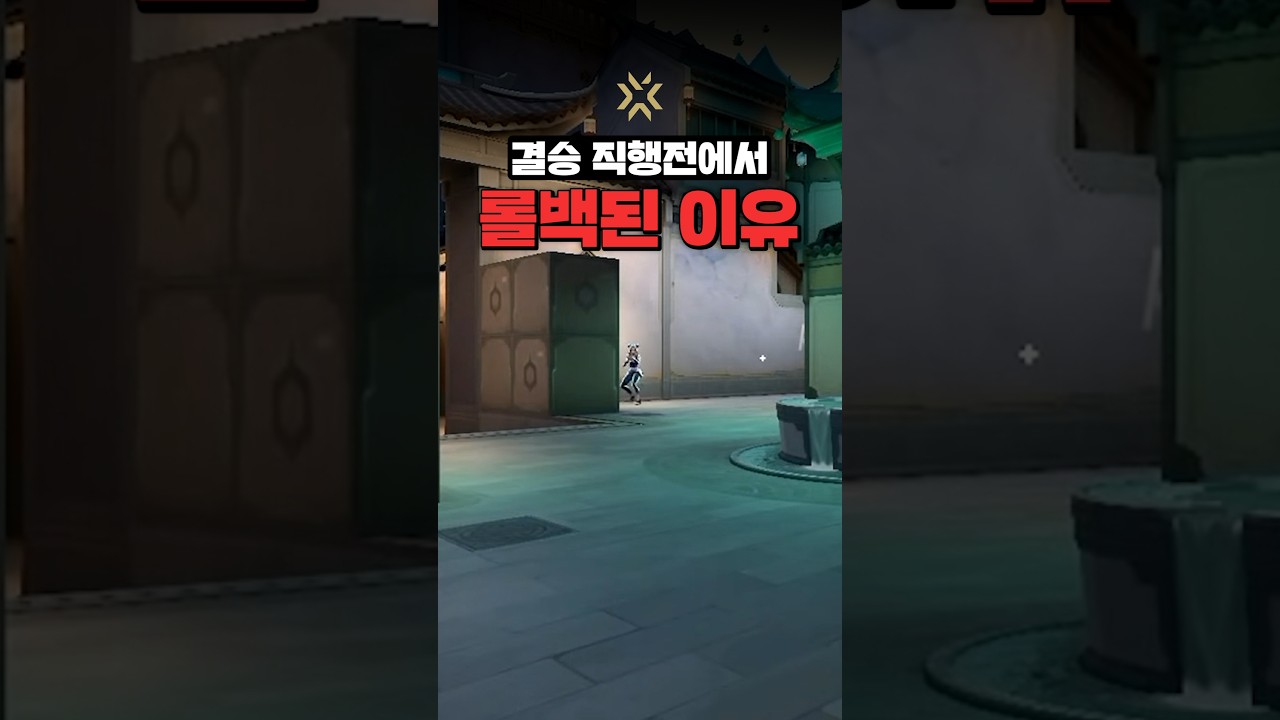 결승 직행전에서 라운드가 롤백된 이유