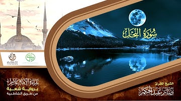 16 سورة النحل من المصحف المرتل برواية شعبة عن عاصم الكوفي بصوت القارئ صابر عبد الحكم