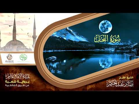 16 سورة النحل من المصحف المرتل برواية شعبة عن عاصم الكوفي بصوت القارئ صابر عبد الحكم