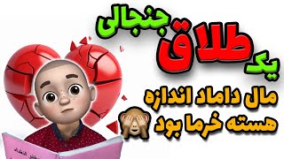 یک طلاق جنجالی‼️مال داماد اندازه هسته خرما بود 🙈