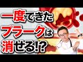 【動脈硬化改善】頸動脈エコー/今あるプラークを除去する方法はあるの?