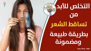 أقوي علاج تساقط الشعر نهائيا خلال اسبوع مكونات بسيطة في منزلك | الاسباب والتغذية من الطبيعه