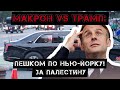 Макрон vs Трамп: пешком по Нью-Йорку за Палестину!