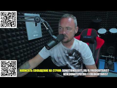 Стрим Fredguitarist!