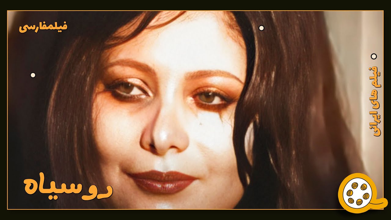 👍 فیلم فارسی بدون سانسور رو سیاه | فیلم  قدیمی