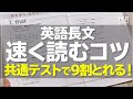 【共通テスト9割】英語長文を解くスピードが2倍になる！速読勉強法