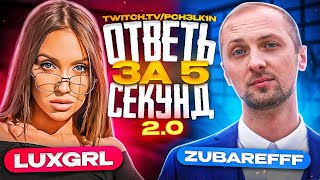 ЗУБАРЕВ И ЛАКШЕРИ ГЕРЛ НА ШОУ ОТВЕТЬ ЗА 5 СЕКУНД / СТРИМ ПЧЕЛКИНА #zubarefff