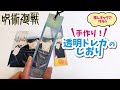 【100均DIY】人気の呪術廻戦/透明トレカ で手作りしおり