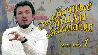 О. Родион Петриков. Ошибочные стили воспитания (часть 1)