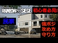 [初心者必見] レインボーシックスシージ マップ攻略 1 - 民家