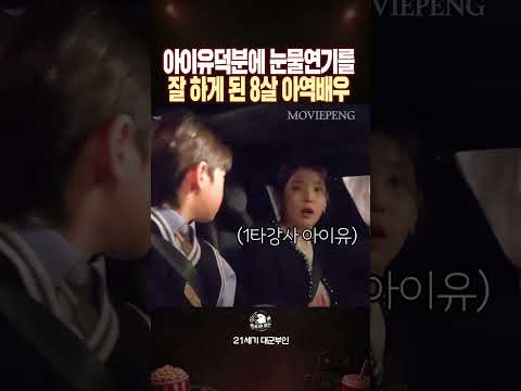 아이유 덕분에 촬영 중 연기를 잘 하게 된 8살 <strong>아역배우</strong>