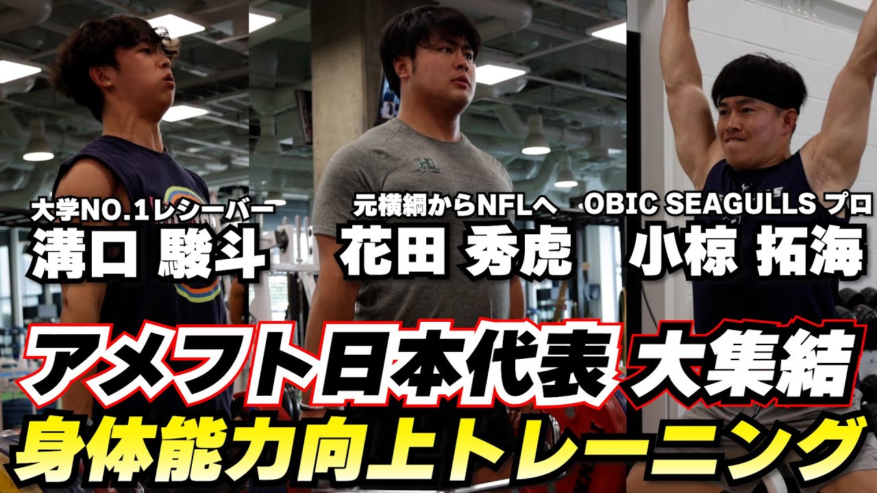 これがアメフト日本代表の身体能力だ！！！