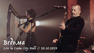 Мельница и Вадим Самойлов - Ведьма - Live in Crocus City Hall, 20.10.2019