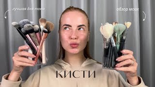 БЮДЖЕТНЫЕ КИСТИ ДЛЯ МАКИЯЖА. Какие выбрать ? Мои фавориты! SHIK,RARE,BEILI, SEPHORA