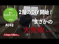 #048【妻が古民家DIY】2階のDIY開始！まさかの大失敗…