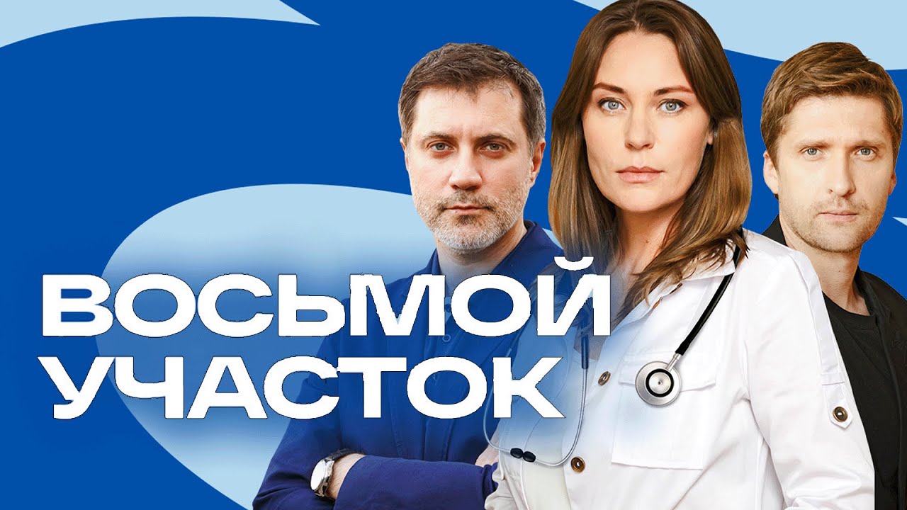 Сериал Восьмой участок - ВСЕ СЕРИИ ПОДРЯД