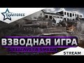 ⭐ВЗВОДНАЯ ИГРА С  ELIZAVETA SMEKH⭐WORLD OF TANKS⭐