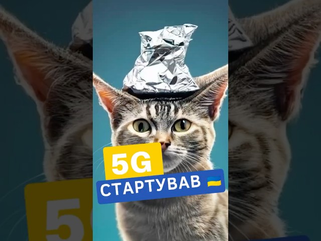 5G офіційно стартував в Україні