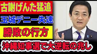 【沖縄県知事選】古謝げんた猛追で玉城デニー苦戦？支持率に起きた異変と「まさかの展開」