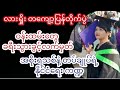 24 Feb 26 မပုတုရဲ့နိုင်ငံရေးသုံးသပ်ချက်